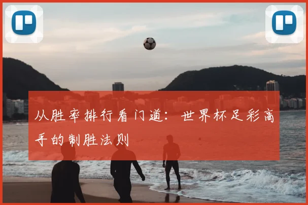 从胜率排行看门道:世界杯足彩高手的制胜法则