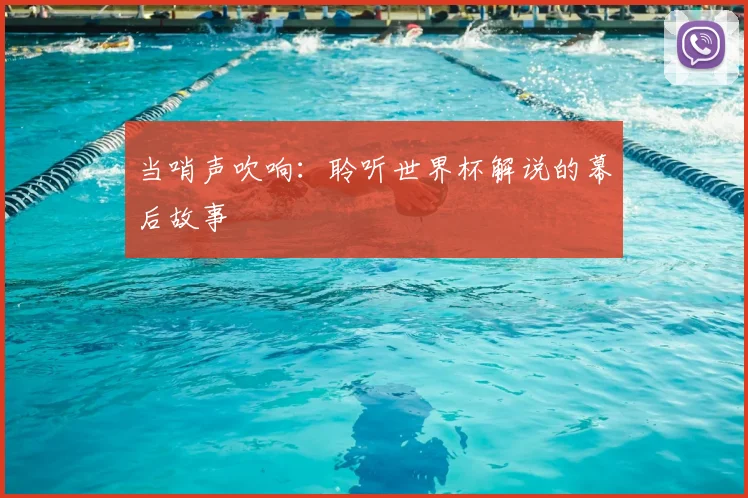 当哨声吹响:聆听世界杯解说的幕后故事