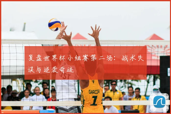 复盘世界杯小组赛第二场：战术失误与逆袭奇迹