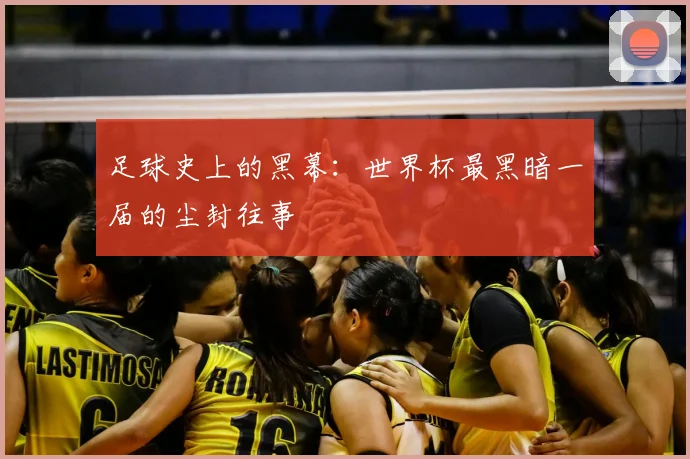 足球史上的黑幕：世界杯最黑暗一届的尘封往事