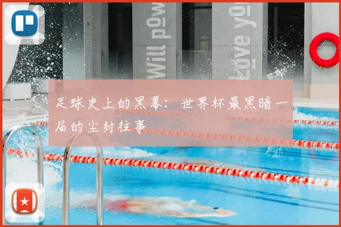 足球史上的黑幕：世界杯最黑暗一届的尘封往事