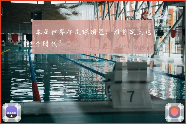 本届世界杯足球明星：谁将定义这个时代？