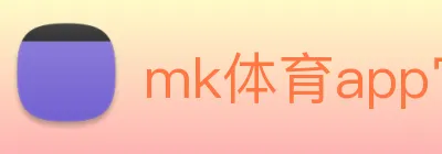 mk体育app官网登录入口 Logo